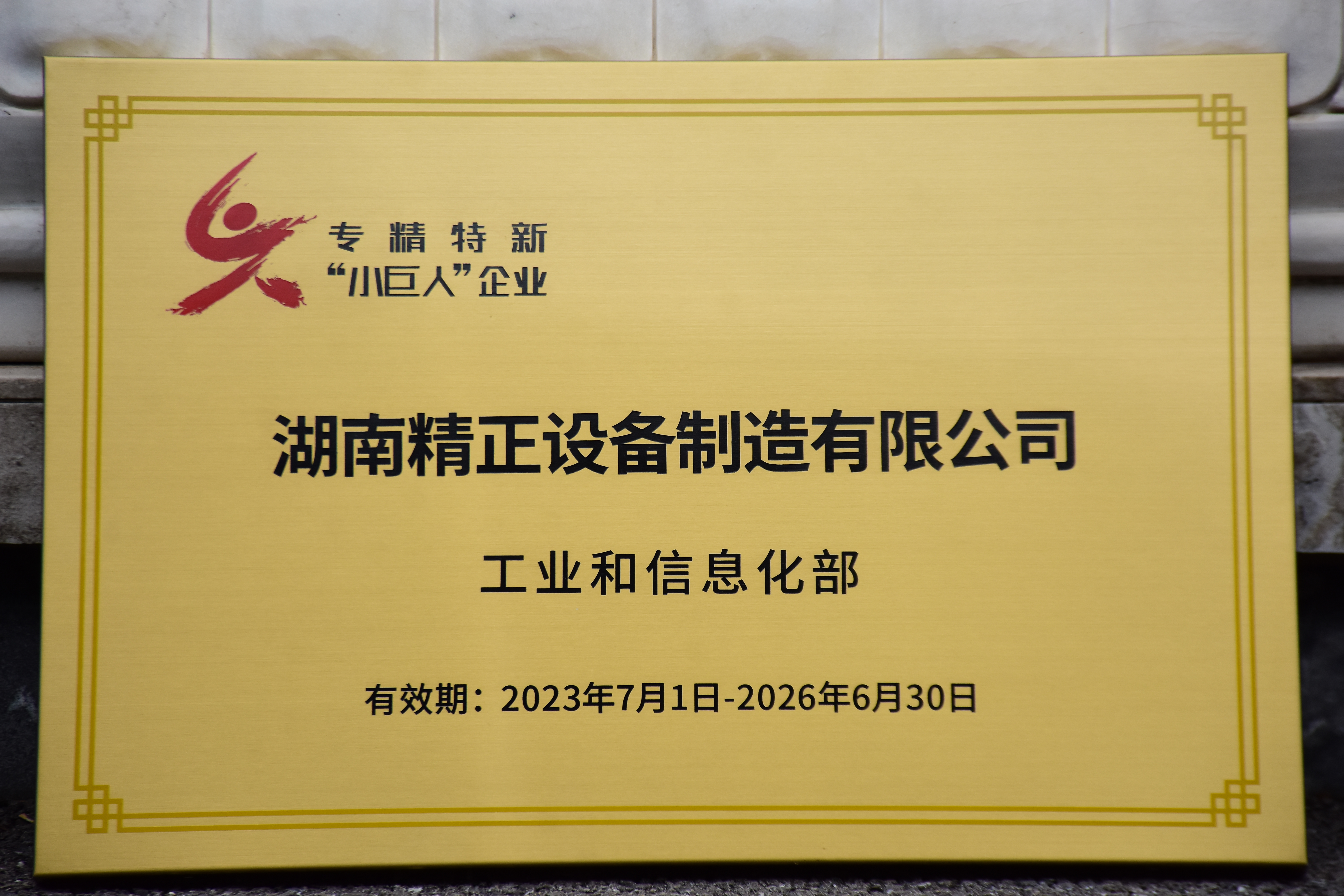 广发手机登录入口获得“专精特新”小巨人企业