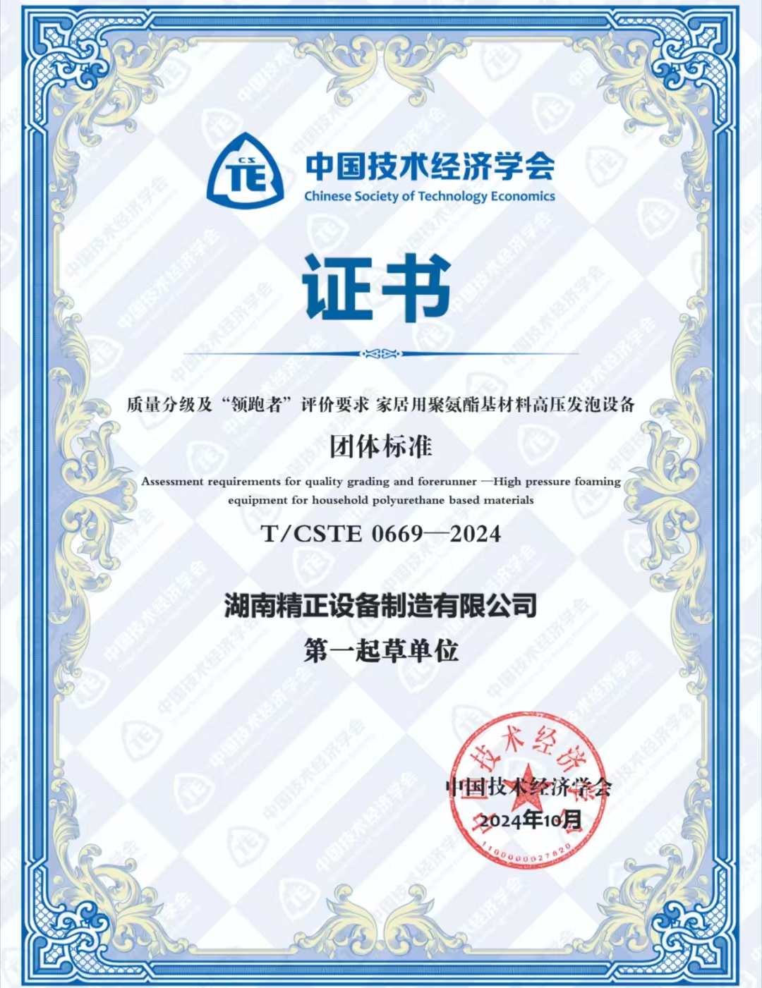 广发手机登录入口荣获中国技术经济学会颁发的“领跑者”团体标准证书